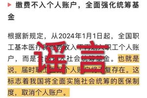 辟谣：“取消职工医保个人账户”千亿页面在线登录相关的文章内容和截图完全是造谣