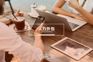 适用场景不同的千亿页面在线登录-千亿（中国）
与劳务派遣选择指南