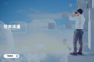 劳务派遣与业务外包、千亿页面在线登录-千亿（中国）
：厘清三大弹性用工模式的边界